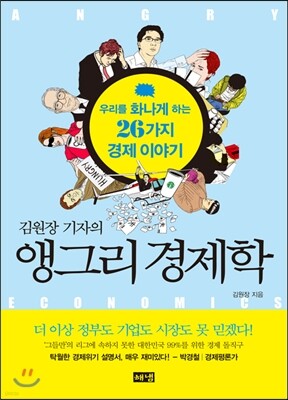 앵그리 경제학
