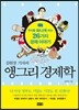 앵그리 경제학