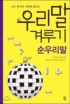 우리말 겨루기 순우리말 편