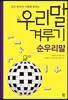 우리말 겨루기 순우리말 편