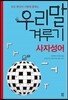 우리말 겨루기 사자성어 편