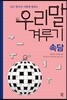 우리말 겨루기 속담 편