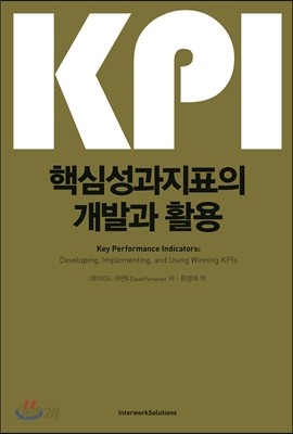 KPI 핵심성과지표의 개발과 활용