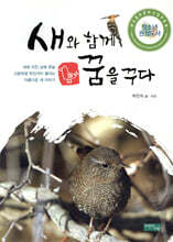 새와 함께 꿈을 꾸다