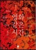 영화 같은 시간