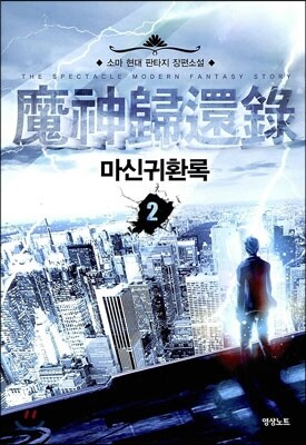 마신귀환록 2