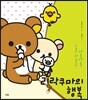 리락쿠마의 행복