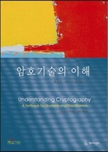 암호기술의 이해