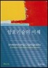 암호기술의 이해