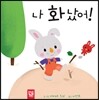 나 화났어!