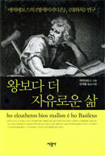 왕보다 더 자유로운 삶