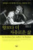 왕보다 더 자유로운 삶