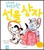 나나의 커다란 선물 상자