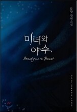 미녀와 야수