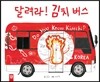 달려라! 김치 버스