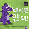 때리면 안 돼!