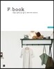 F book 서른 넘어 옷 입기