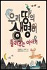 우리 땅의 생명이 들려주는 이야기