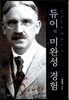 듀이의 미완성 경험