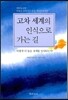 고차 세계의 인식으로 가는 길