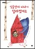 심술쟁이 니나가 달라졌어요
