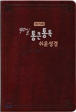 아가페 90일 통큰통독 쉬운성경(대,단본,무지퍼,색인,다크브라운)