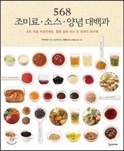 568 조미료 소스 양념 대백과