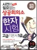 사전이 필요없는 상공회의소 한자시험 고급기본서 1급