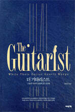 더 기타리스트 The Guitarist
