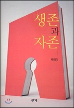 생존과 자존