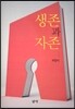 생존과 자존
