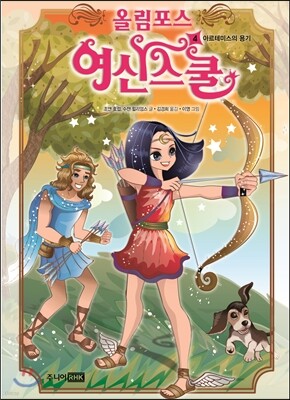 올림포스 여신 스쿨 4
