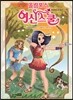 올림포스 여신 스쿨 4