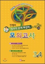 안쌤의 창의적 문제 해결력 모의고사 3,4학년 (수학 과학 공통)