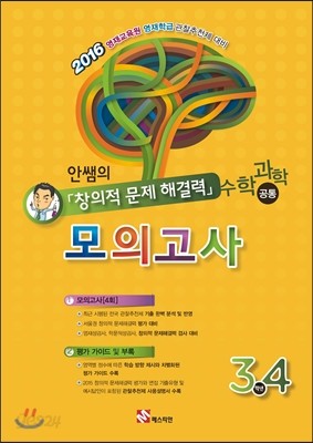 안쌤의 창의적 문제 해결력 모의고사 3,4학년 (수학 과학 공통)