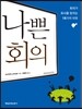 나쁜 회의