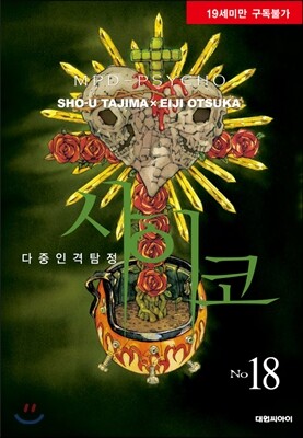 사이코 18