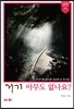 거기 아무도 없나요?