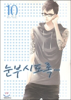 눈부시도록 10