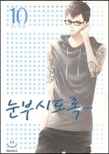 눈부시도록 10
