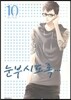 눈부시도록 10