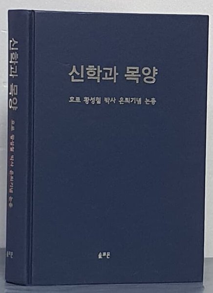 신학과 목양 - 효로 황성철 박사 은퇴기념 논총