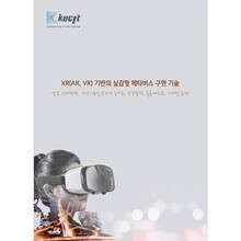 XR(AR, VR) 기반의 실감형 메타버스 구현 기술