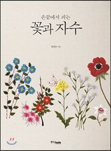 꽃과 자수
