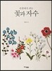 꽃과 자수