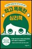 작고 똑똑한 심리책