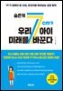 숨은 키 7cm가 우리 아이 미래를 바꾼다