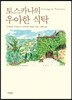 토스카나의 우아한 식탁