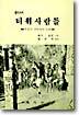 (세계의 민족과 문화 1) 티위사람들 : 북호주 원주민의 문화