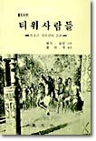 (세계의 민족과 문화 1) 티위사람들 : 북호주 원주민의 문화